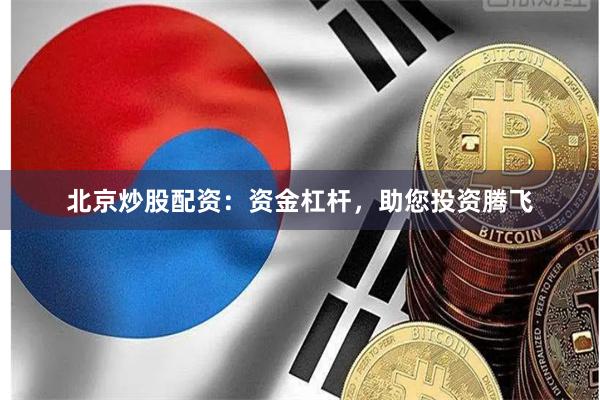 北京炒股配资：资金杠杆，助您投资腾飞